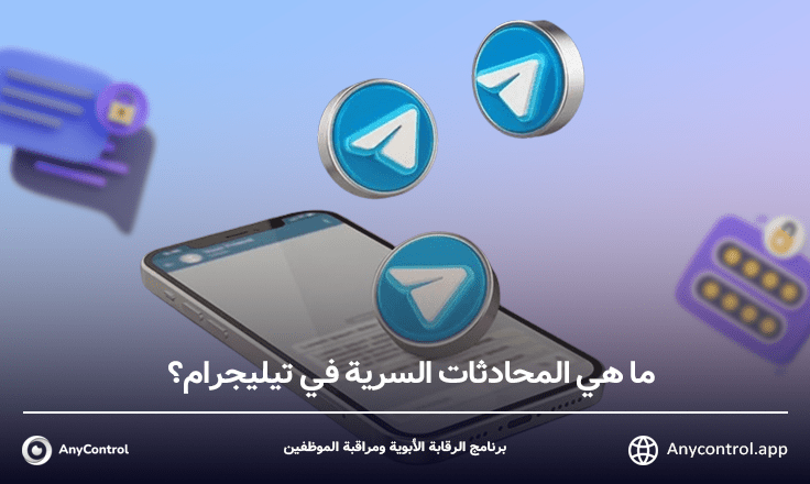 ما هي المحادثات السرية في تيليجرام؟